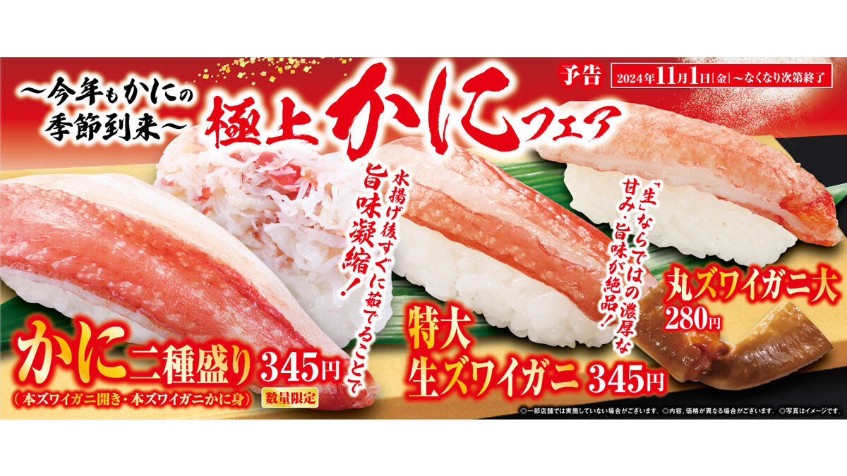 くら寿司「極上かにフェア」11月1日(金)から期間・数量限定で開催。お手頃な115円ネタも充実