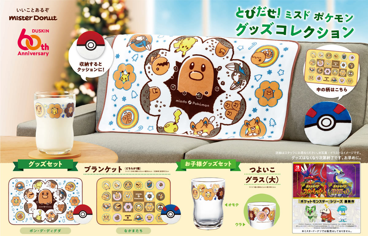 とびだせ！ミスド ポケモン グッズコレクション