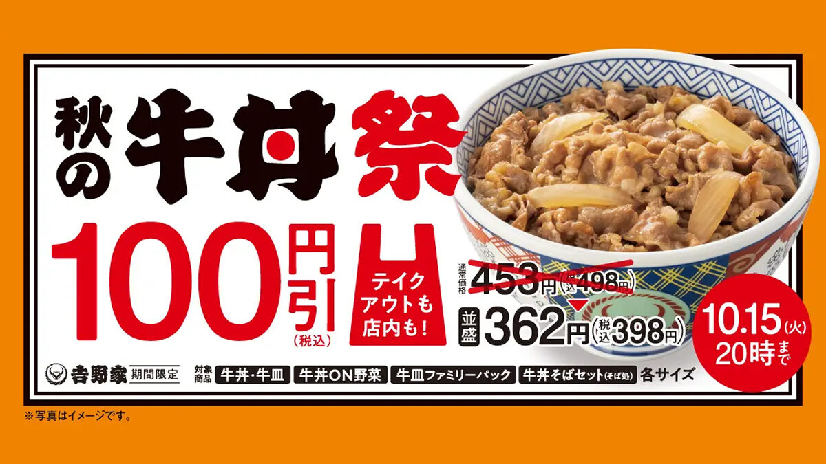 吉野家「秋の牛丼祭」100円引き