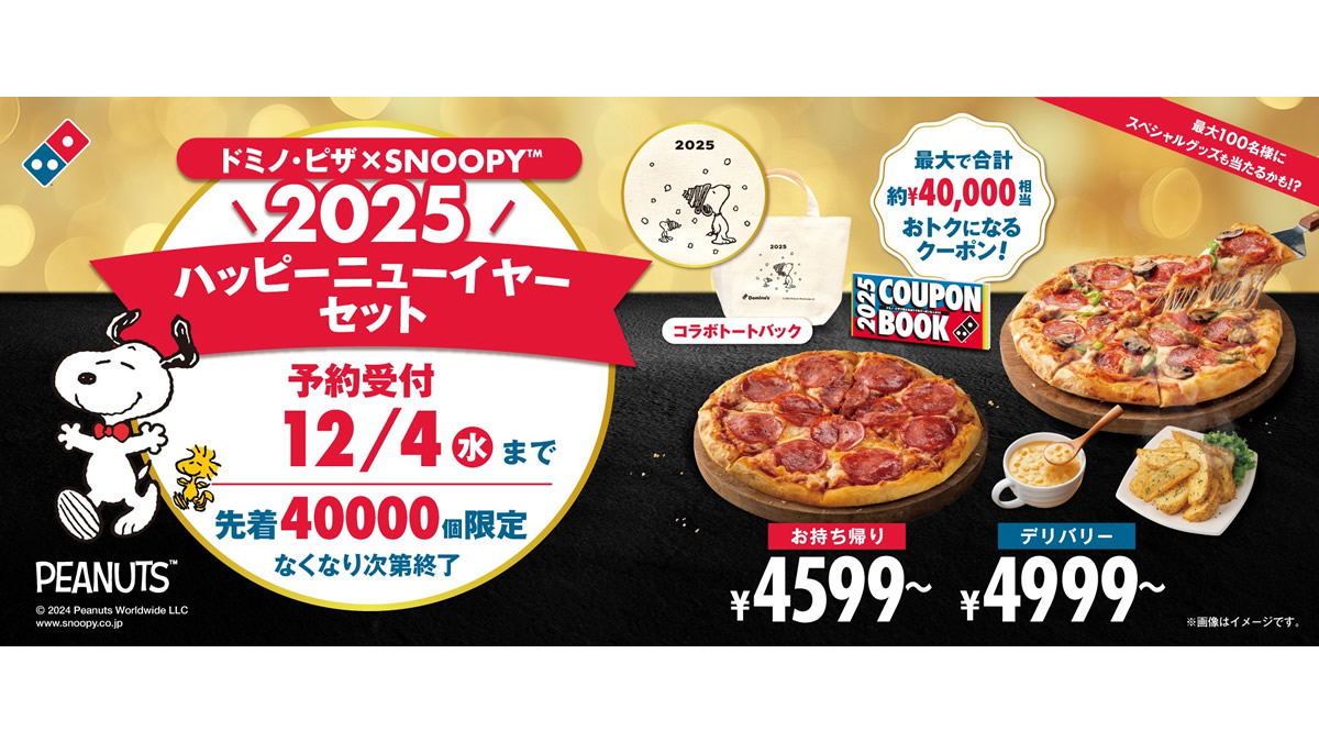 ドミノピザ、スヌーピーコラボの新春セット発売。11月23日(土)から先着