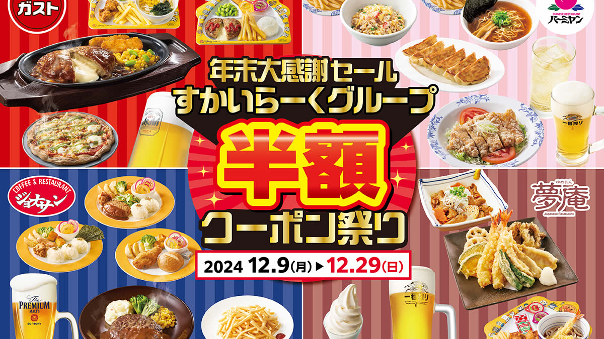 すかいらーく1万円分のお食事券ガスト、夢庵、バーミアンetc すかいらーく1万円分のお食事券ガスト、夢庵、バーミアンetc 【公式通販】