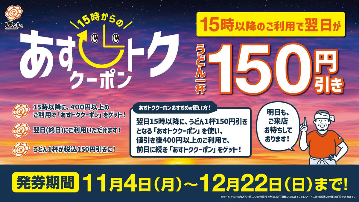 はなまるうどん「あすトククーポン」