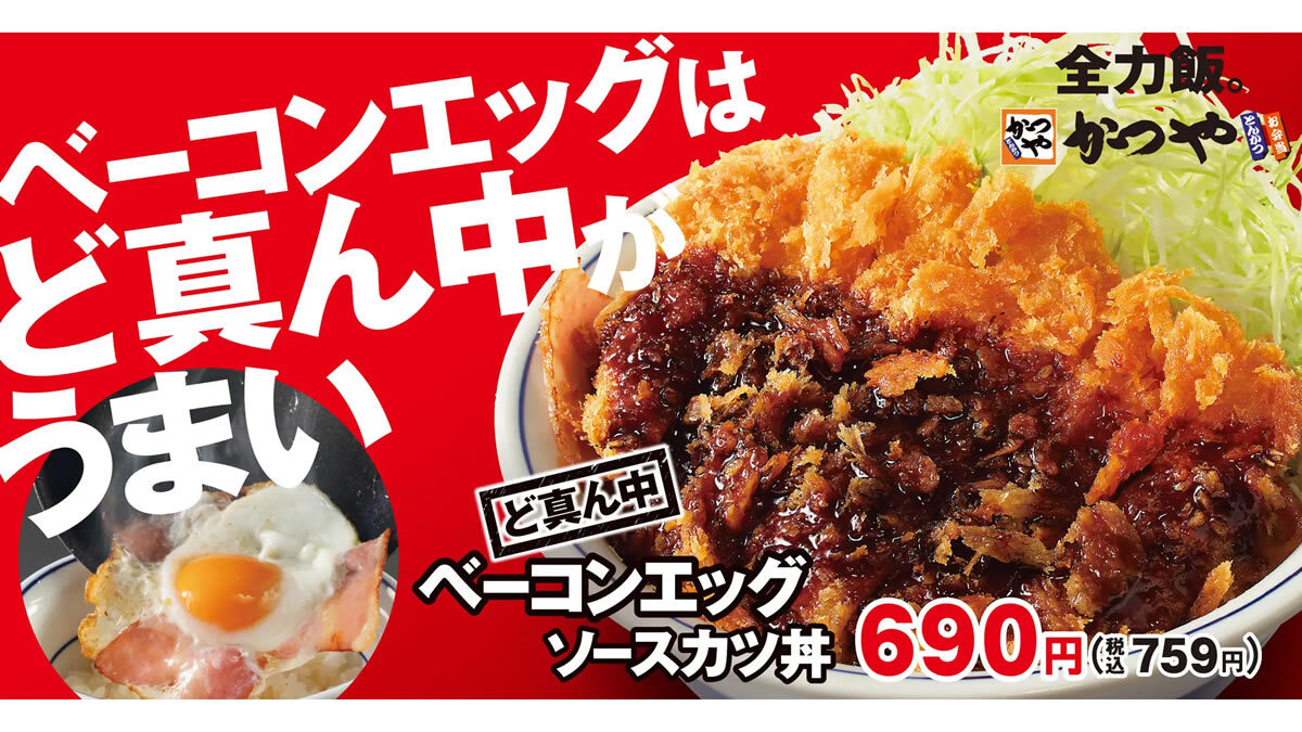 かつや「ど真ん中ベーコンエッグソースカツ丼」