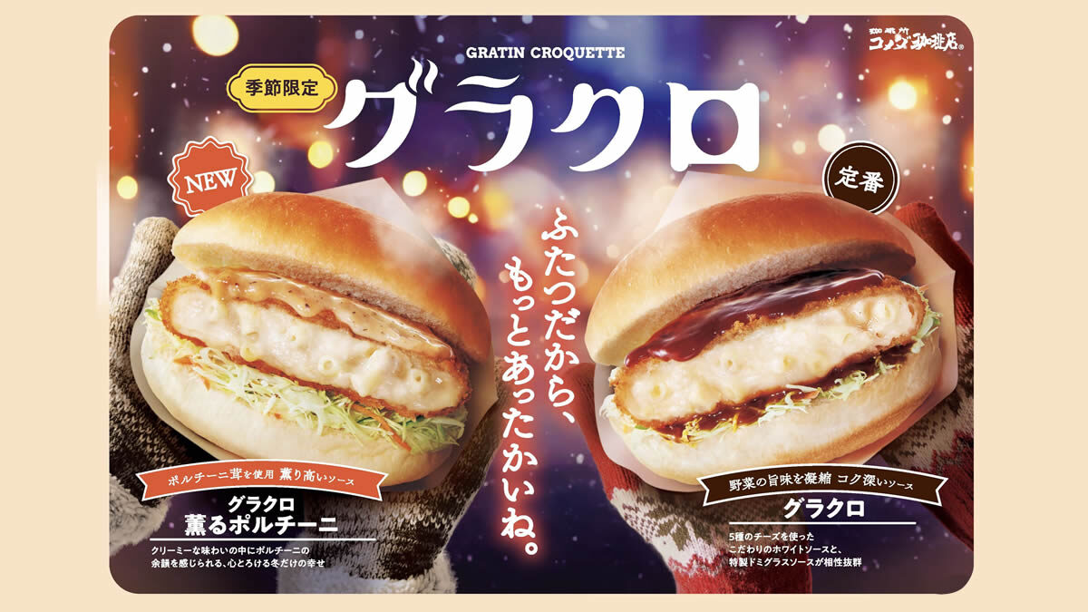 コメダ グラクロ グラタンコロッケバーガー