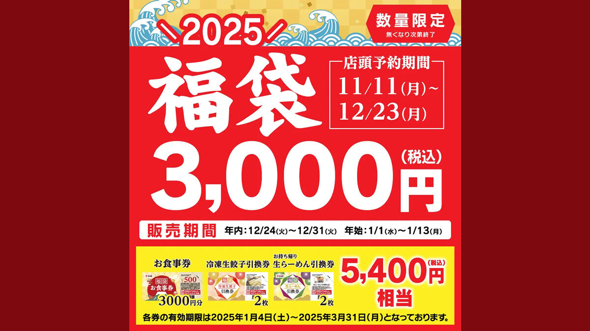 幸楽苑の福袋 2025