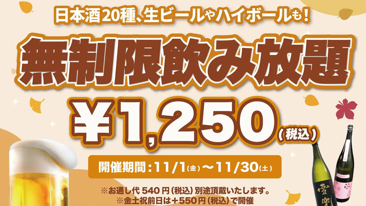 日本酒原価酒蔵 時間無制限飲み放題 2024年11月