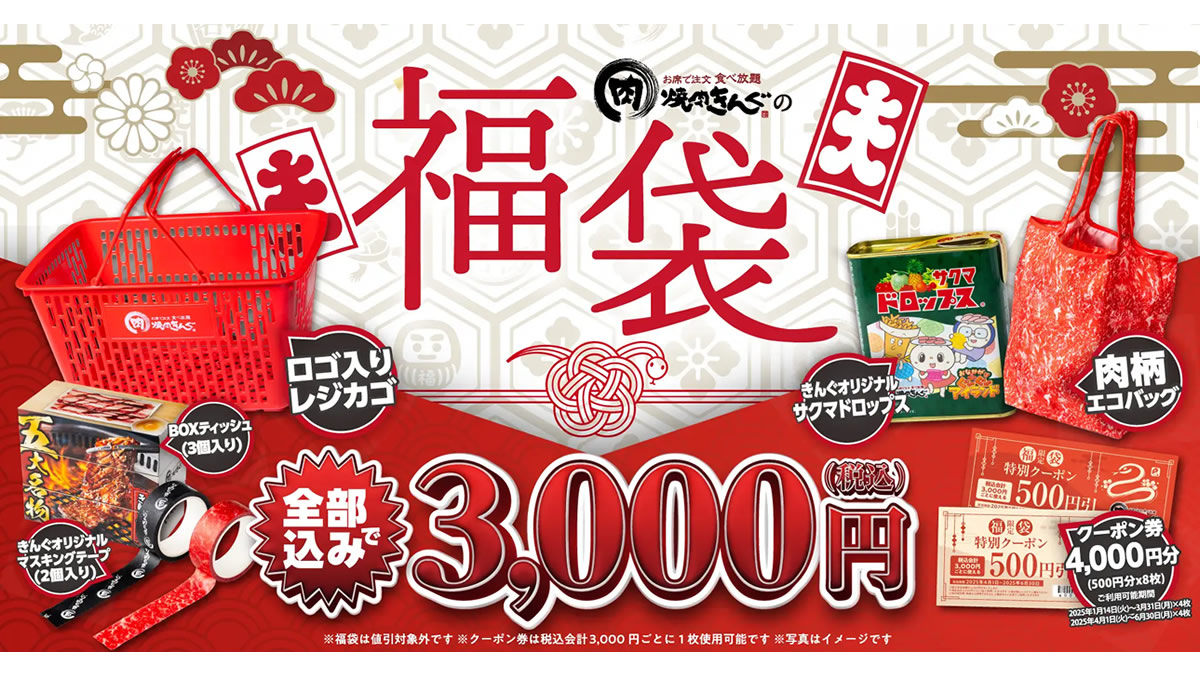 焼肉きんぐ福袋2025 グッズ５点セット×2 焼肉きんぐ「福袋2025」の事前Web予約を12月2日から開始。4,000