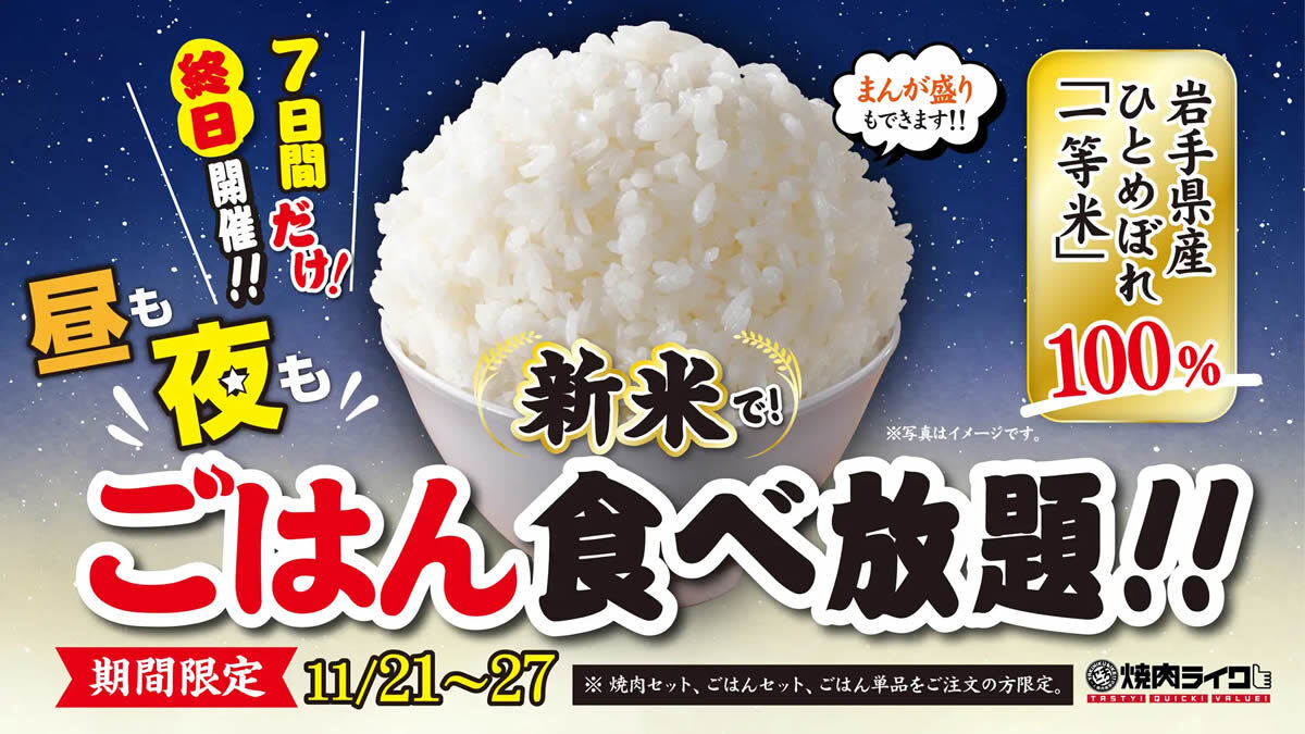 焼肉ライク「終日ごはん食べ放題キャンペーン」