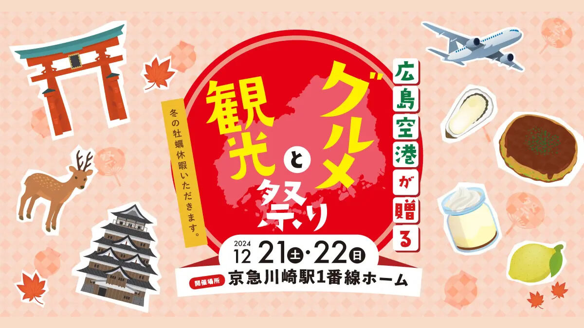 広島空港が贈るグルメと観光祭り～冬の牡蠣休暇いただきます。