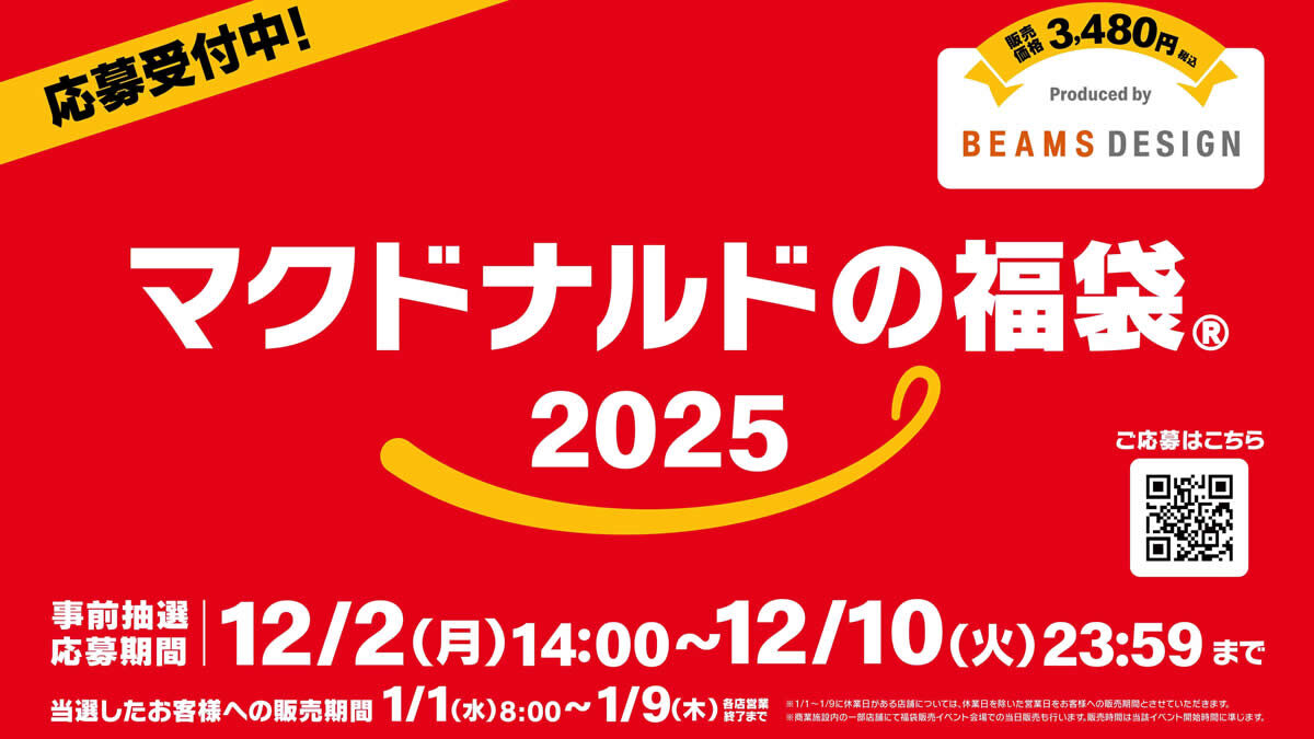 マクドナルドの福袋 2025