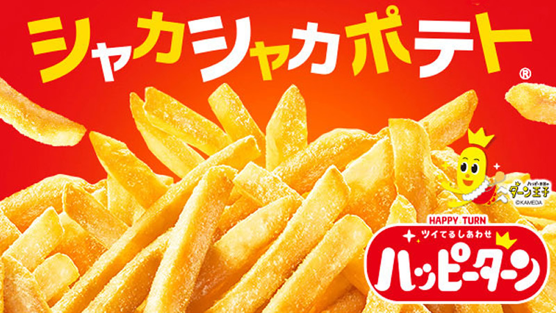 マクドナルド「シャカシャカポテト ハッピーターン味」