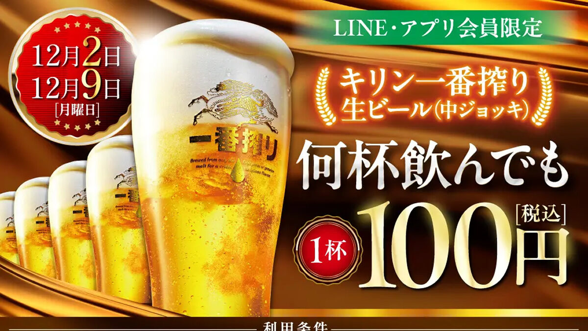 居酒屋 白木屋・笑笑「生ビール1杯100円セール」