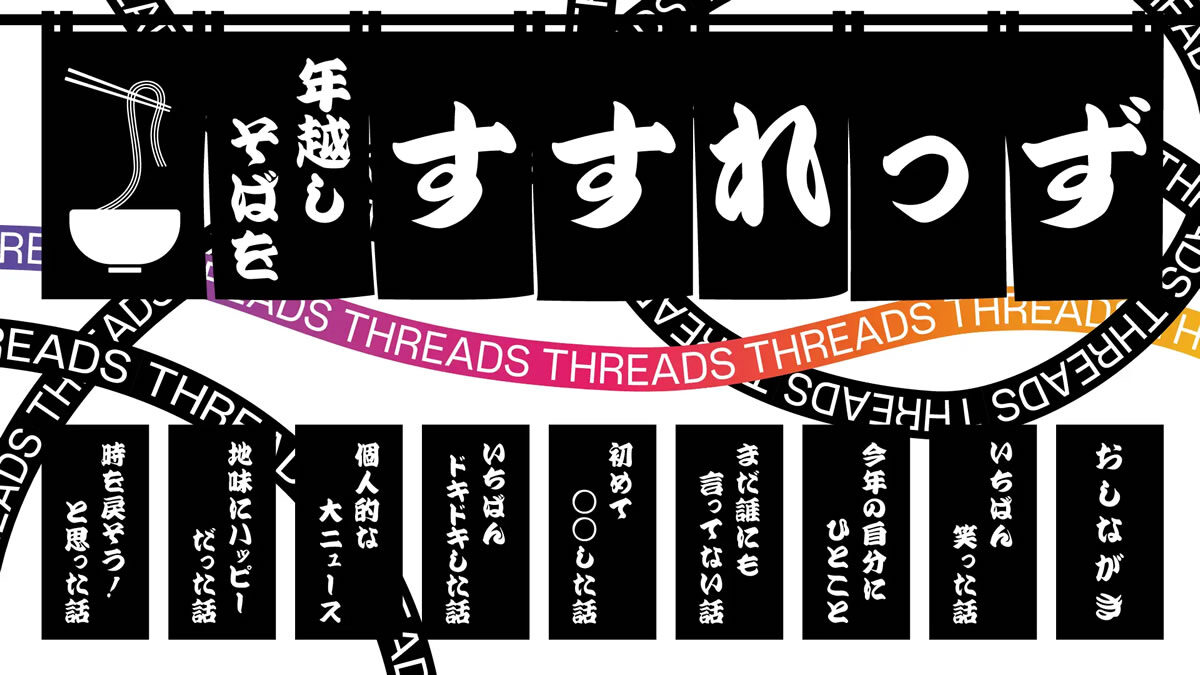 年越しそばをすすれっず by Threads