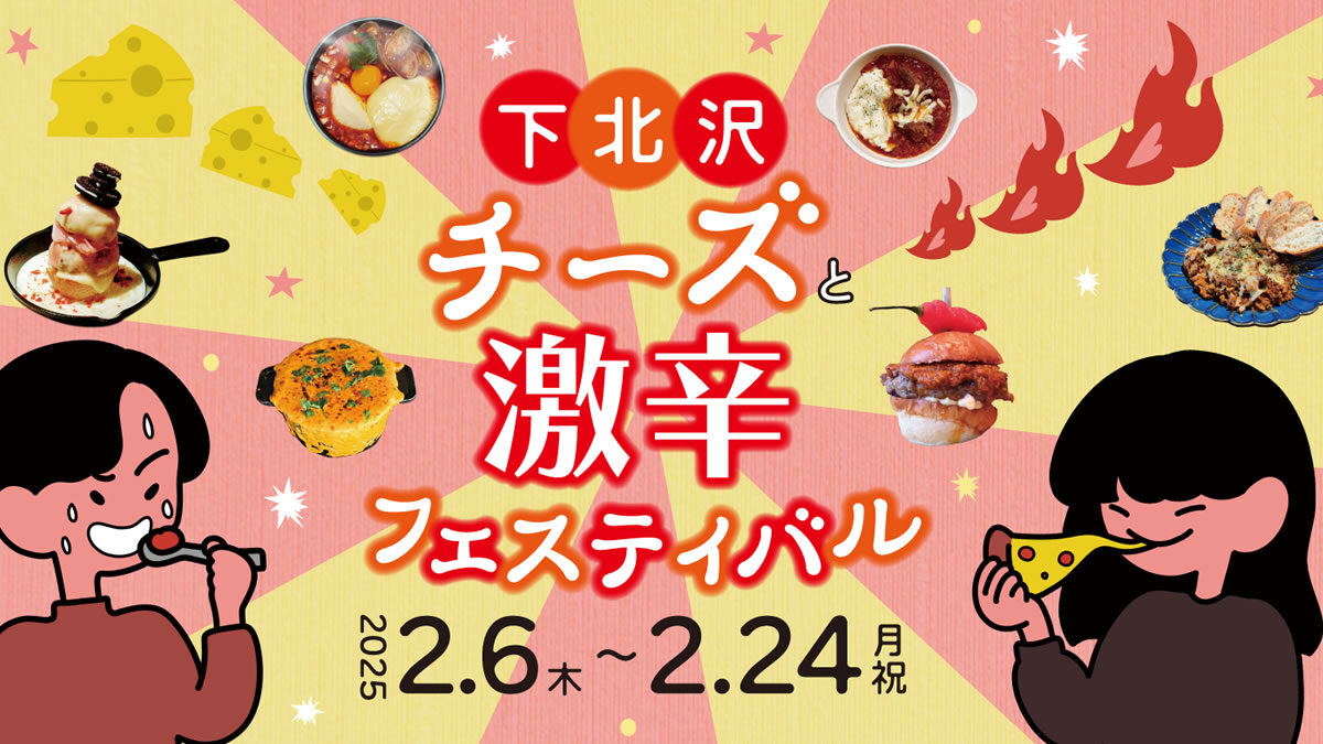 下北沢 チーズと激辛フェスティバル