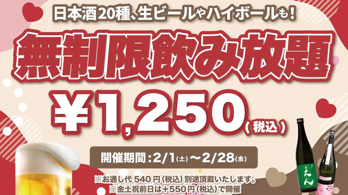 日本酒原価酒蔵 時間無制限飲み放題 2025年2月