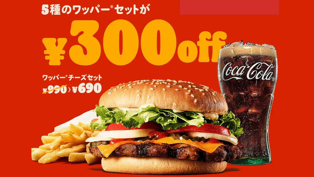 バーガーキング、ワッパーセット5種の“300円OFFクーポン”を配信