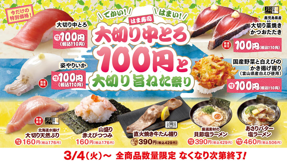 はま寿司 大切り中とろ100円と大切り旨ねた祭り