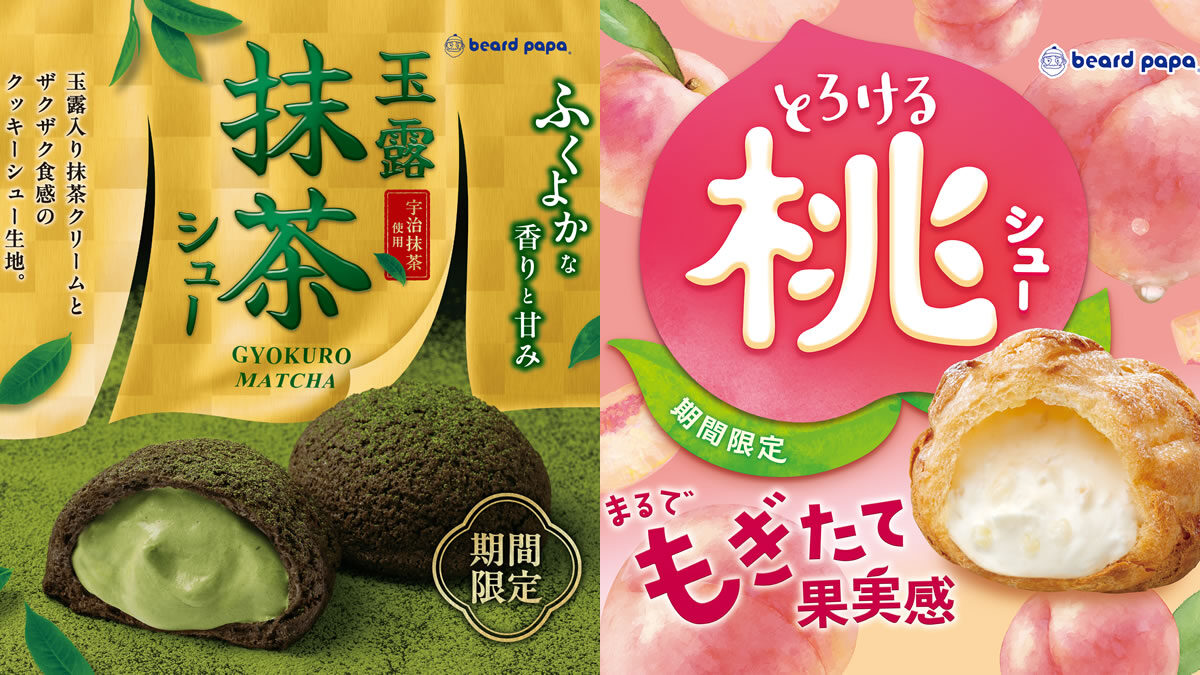 ビアードパパ「玉露抹茶シュー」「とろける桃シュー」
