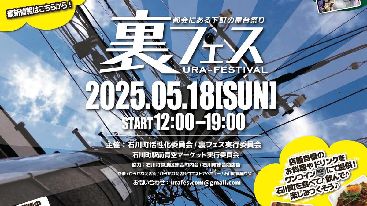 石川町 裏フェス 2025