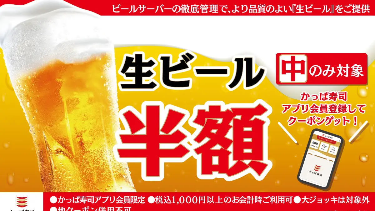 かっぱ寿司 生ビール半額キャンペーン