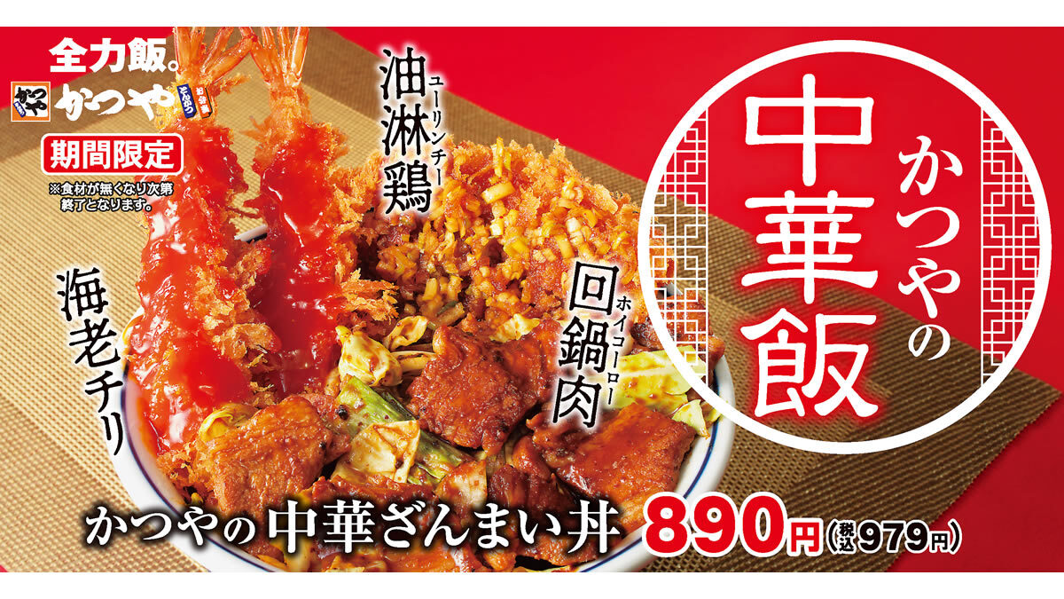 かつやの中華ざんまい丼