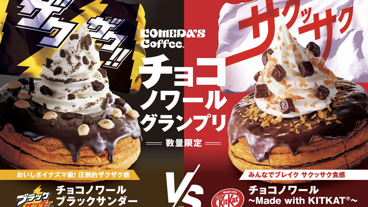 コメダ珈琲店「チョコノワール ブラックサンダー / キットカット」