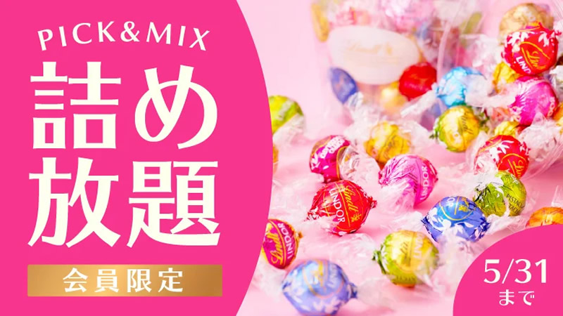 リンツ ピック＆ミックス チョコレート詰め放題