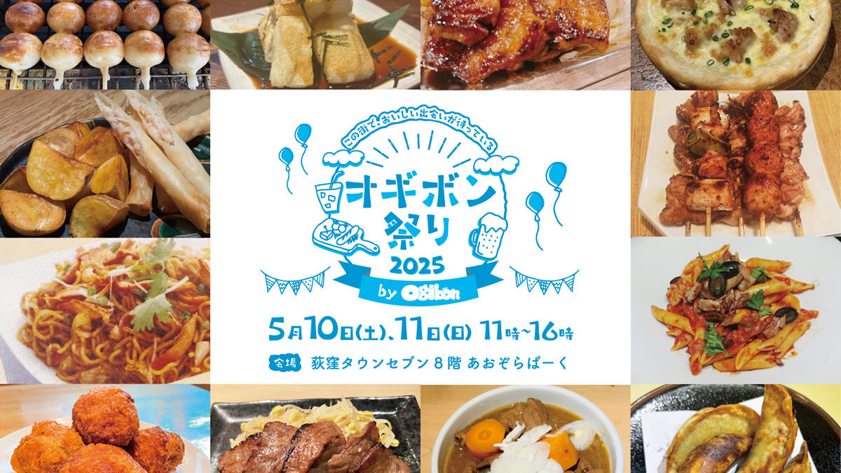 荻窪グルメイベント オギボン祭り