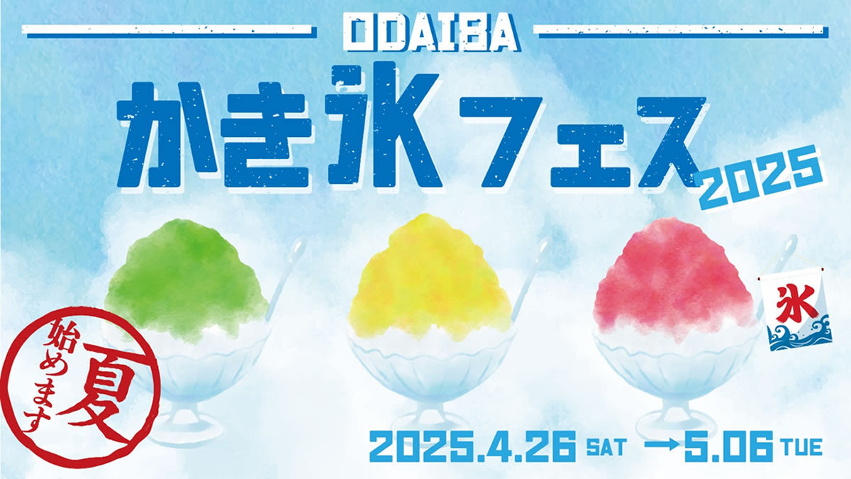 ダイバーシティ東京「ODAIBAかき氷フェス」