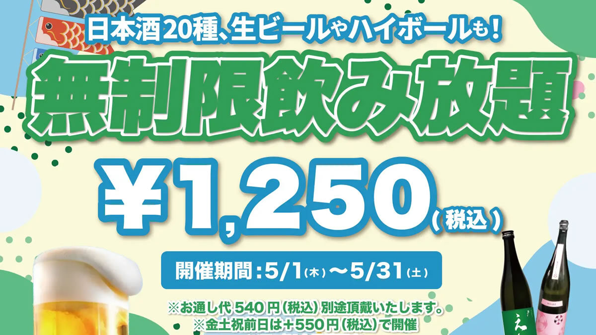 日本酒原価酒蔵 時間無制限飲み放題 2025年5月