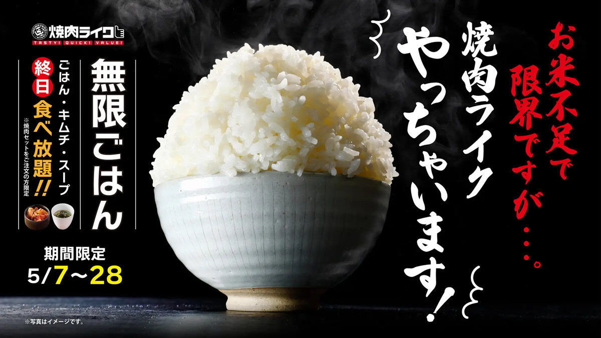 焼肉ライク「ごはん・キムチ・スープ」終日おかわり自由
