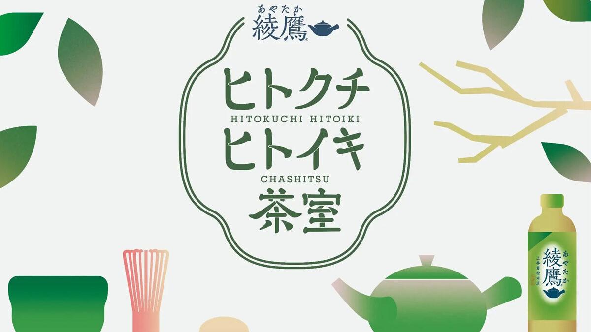 綾鷹「ヒトクチヒトイキ茶室」