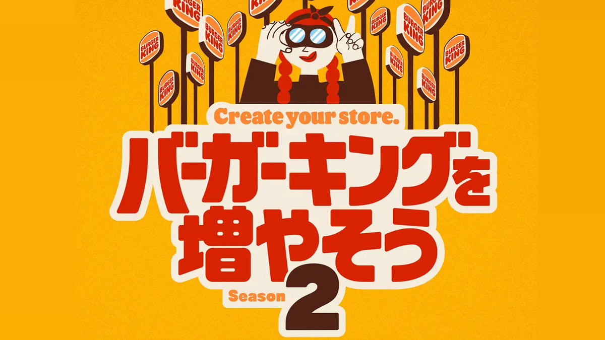 バーガーキングを増やそう シーズン2