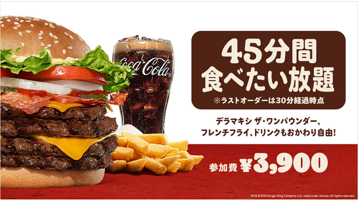 バーガーキング 食べ放題