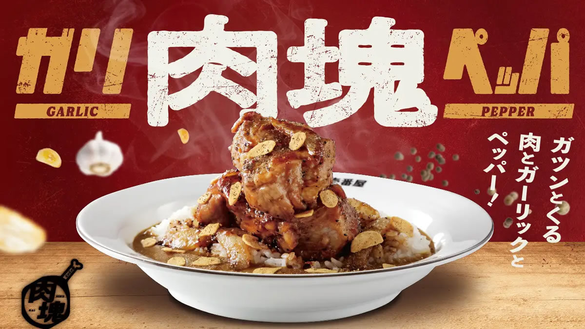 ココイチ「ホロ肉ドカンとガーリック＆ペッパーカレー」