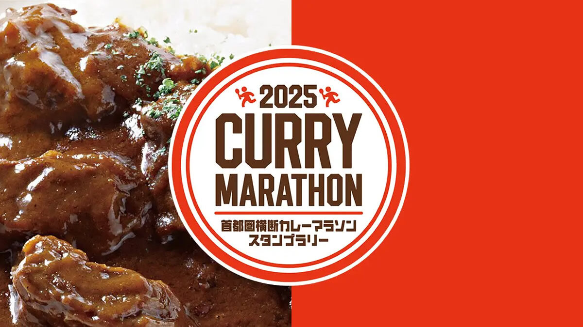 首都圏縦断カレーマラソンスタンプラリー