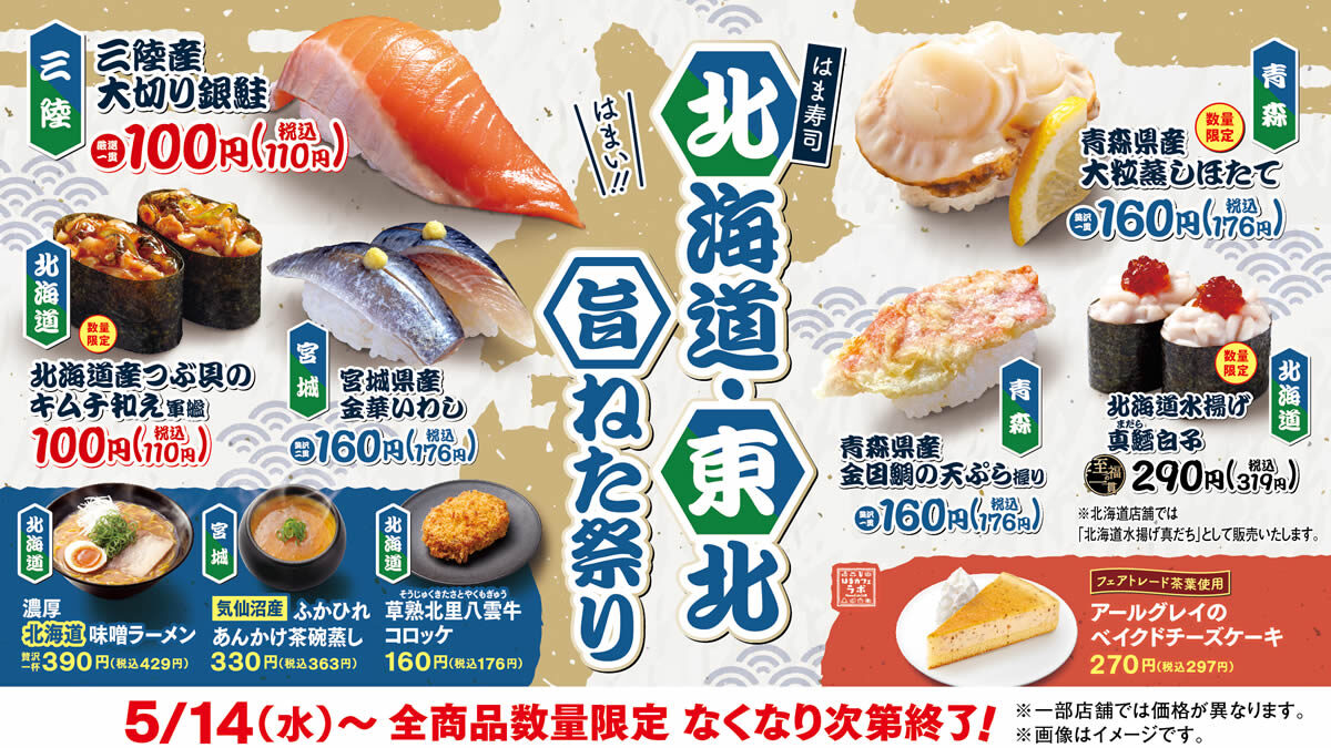 はま寿司 北海道・東北旨ねた祭り