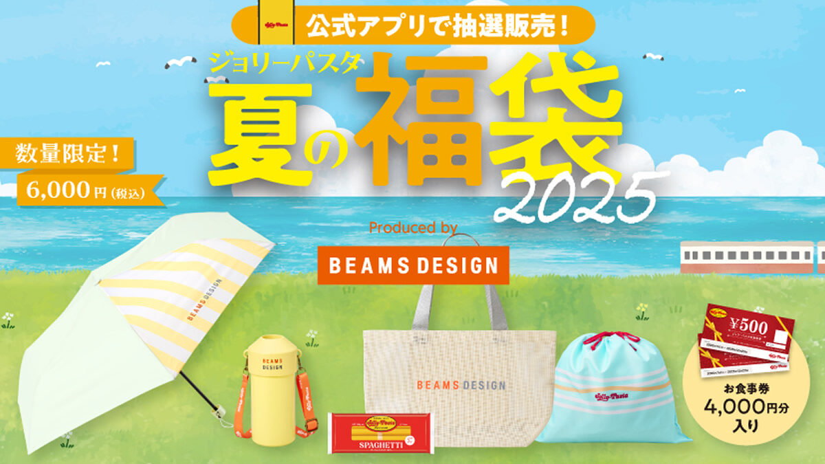 ジョリーパスタの夏の福袋 2025
