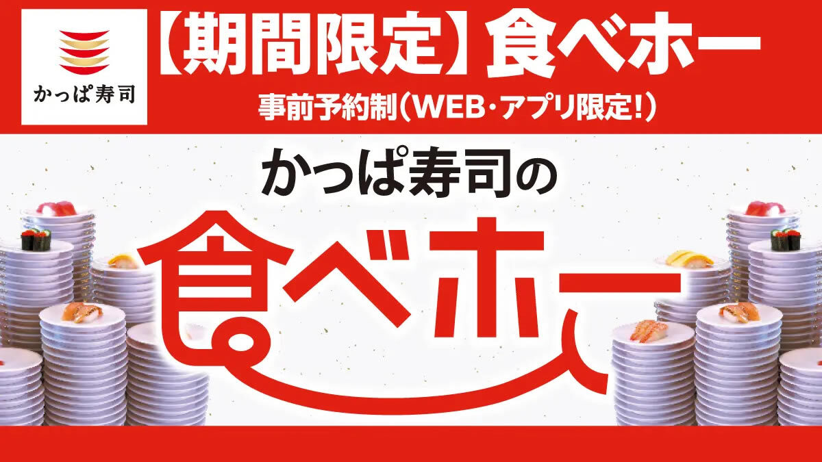 かっぱ寿司食べ放題「食べホー」