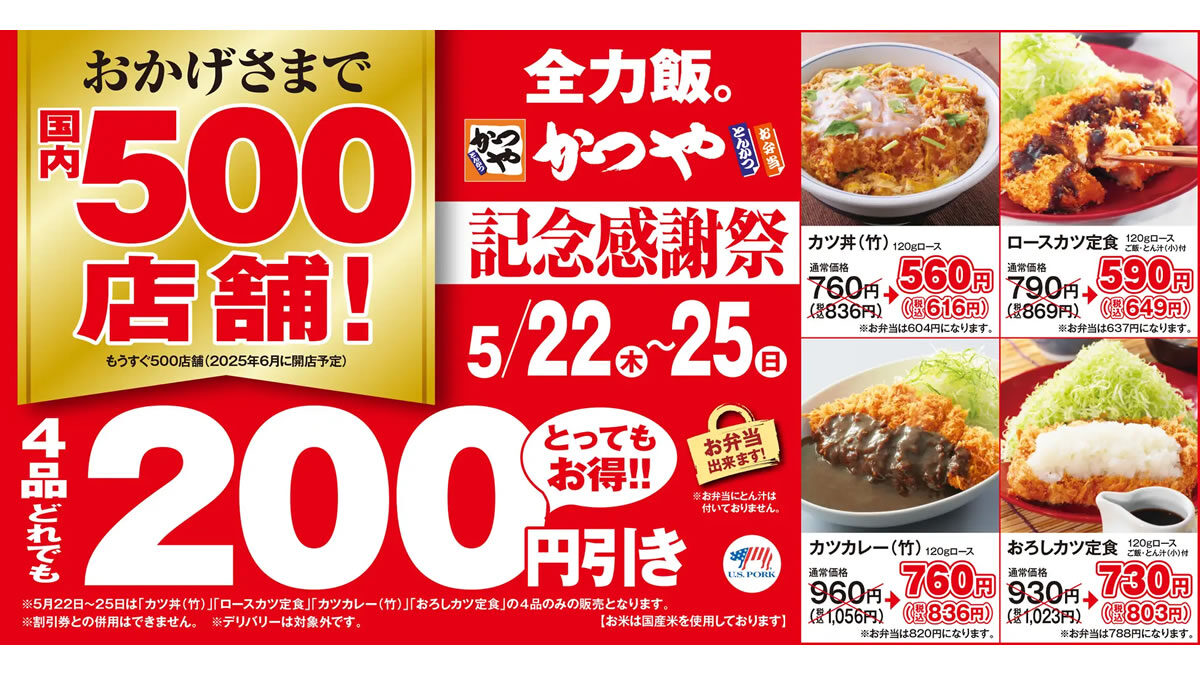 とんかつのかつや「記念感謝祭セール」