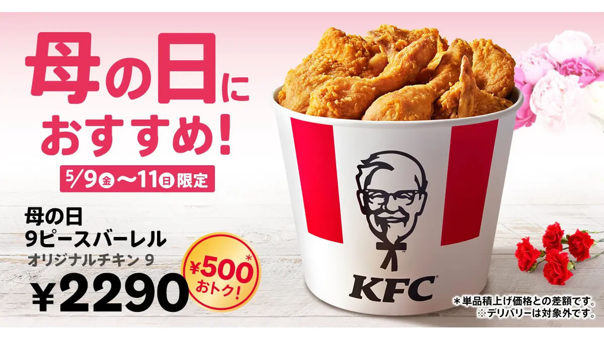 ケンタッキー「母の日9ピースバーレル」