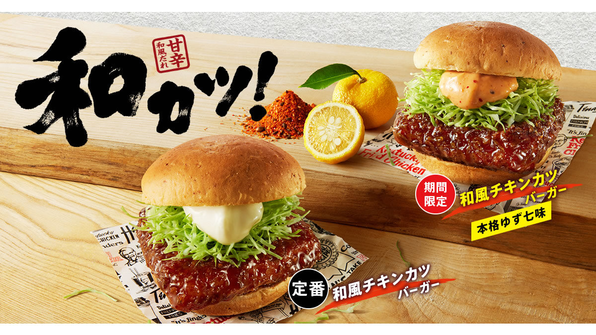 ケンタッキー「和風チキンカツバーガー本格ゆず七味」