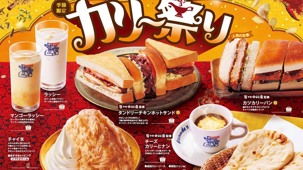 コメダ珈琲店「カリー祭り」