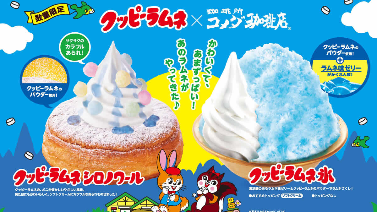 コメダ珈琲店「クッピーラムネ シロノワール」