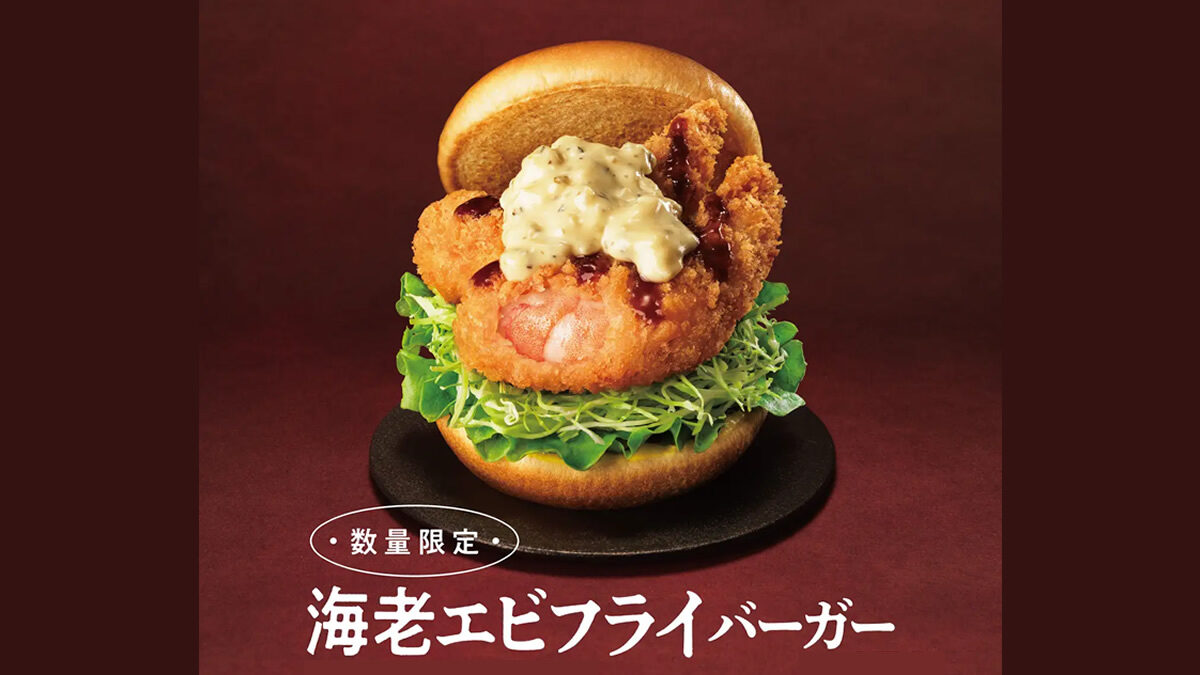 モスバーガー「海老エビフライバーガー」