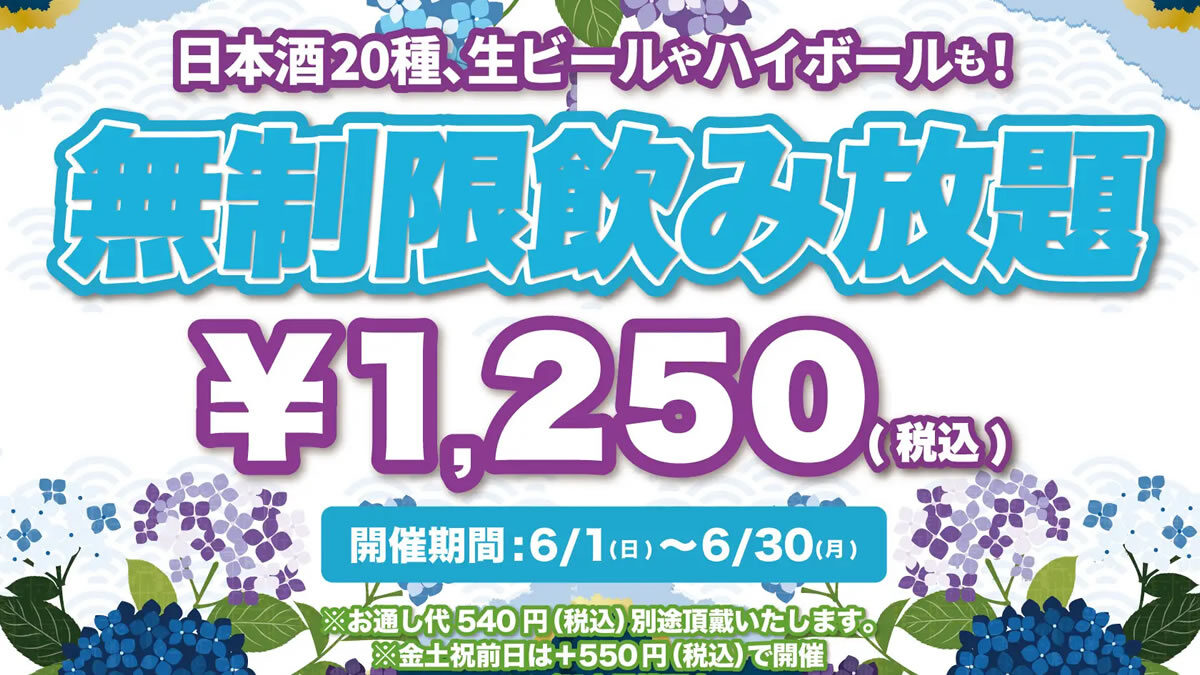日本酒原価酒蔵 時間無制限飲み放題 2025年6月