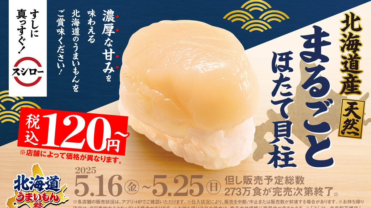 スシロー 北海道うまいもん祭