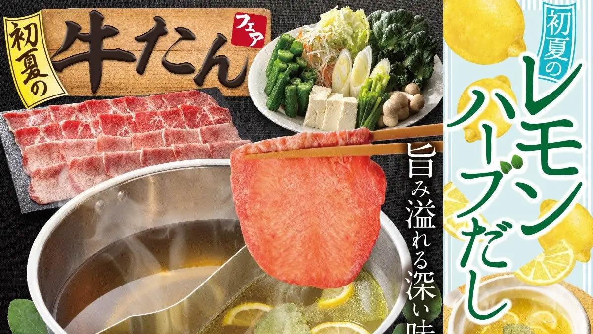 しゃぶ葉 牛たん食べ放題コース