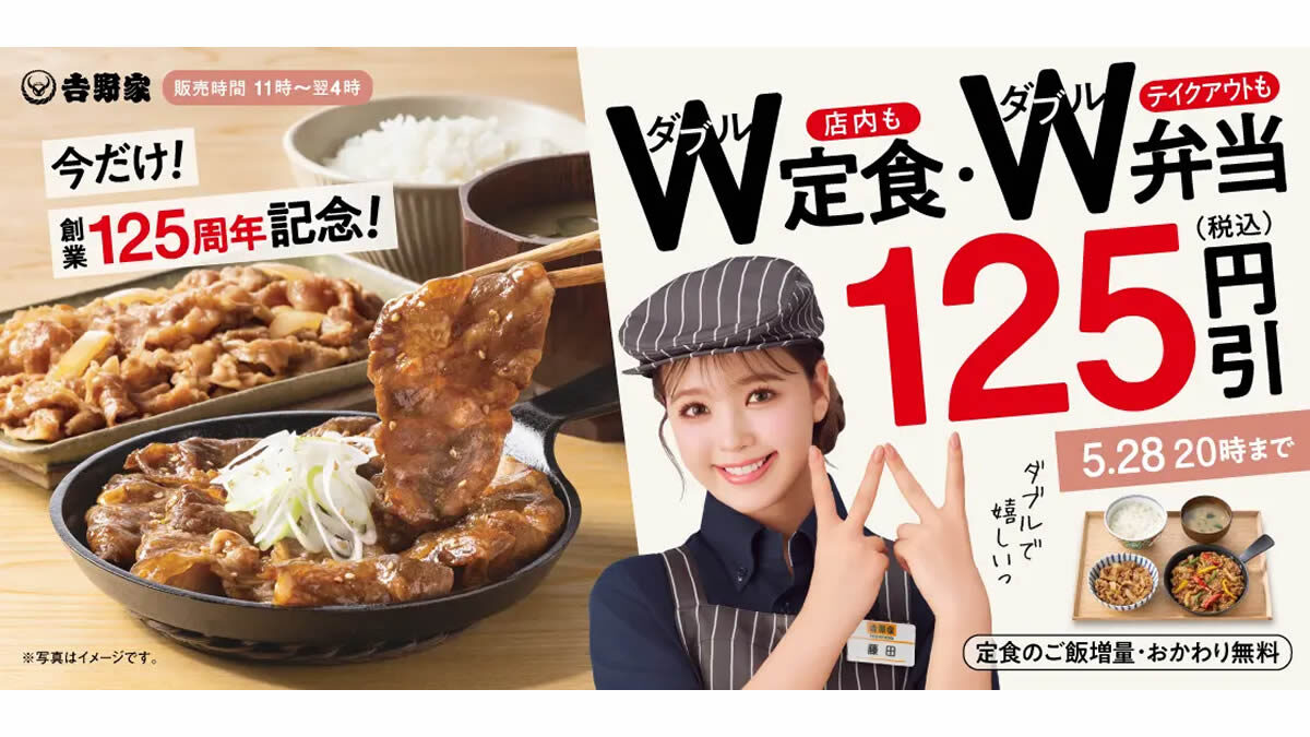 吉野家「W定食・W弁当 125円引きキャンペーン」