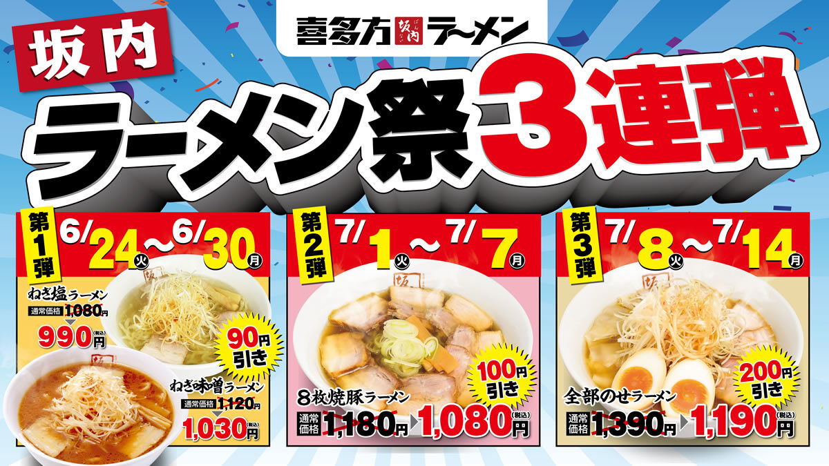 喜多方ラーメン坂内「ラーメン祭り3連弾」
